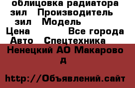 облицовка радиатора зил › Производитель ­ зил › Модель ­ 4 331 › Цена ­ 5 000 - Все города Авто » Спецтехника   . Ненецкий АО,Макарово д.